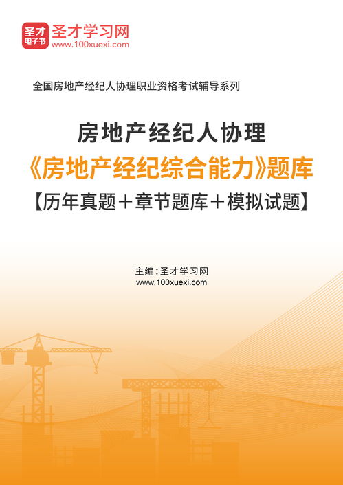 2020年房地產(chǎn)經(jīng)紀人協(xié)理房地產(chǎn)經(jīng)紀綜合能力題庫的網(wǎng)絡(luò)科技研發(fā)